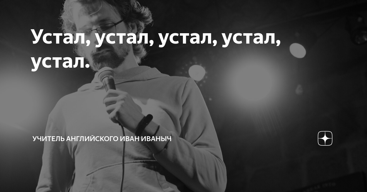 как будет на английском я очень устал
