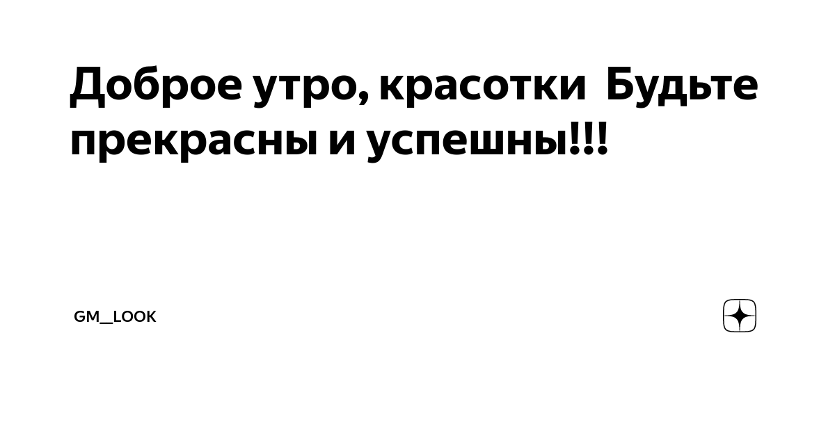 С добрым утро. Доброе утро красотка.