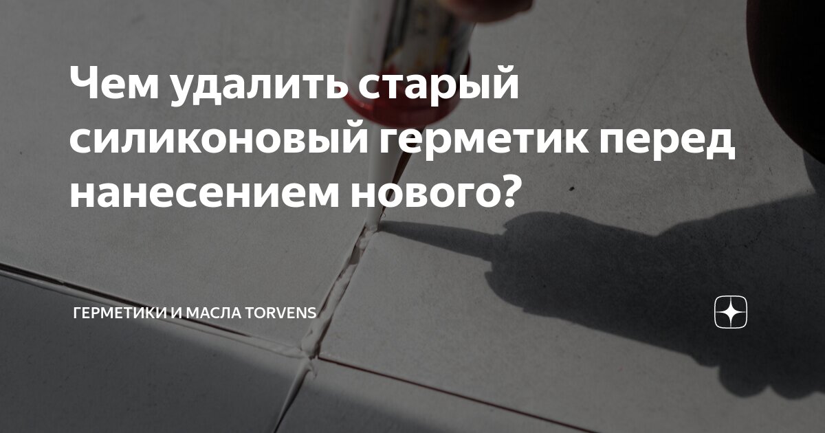 Чем удалить силиконовый герметик? Чем отмыть средство с поверхности ванны, как о