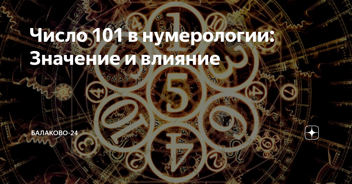 Значение числа 101. Значение числа 101