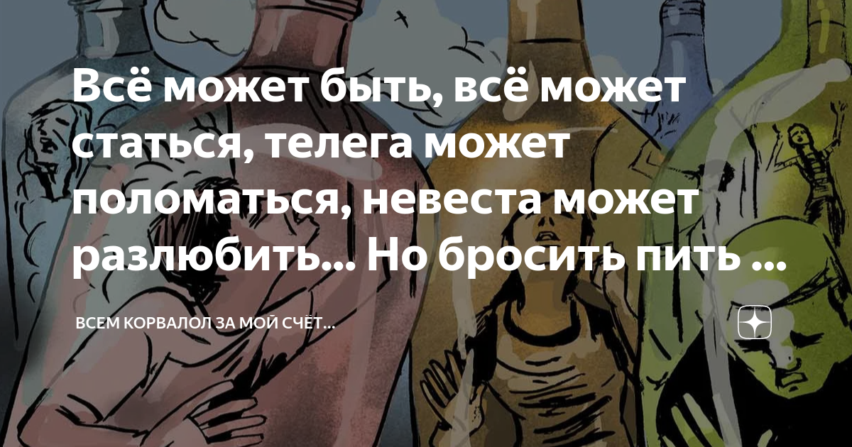Станется с кого то. Станется с кого то. Станется с кого то. Станется с кого то. Стихотворение все может бы.