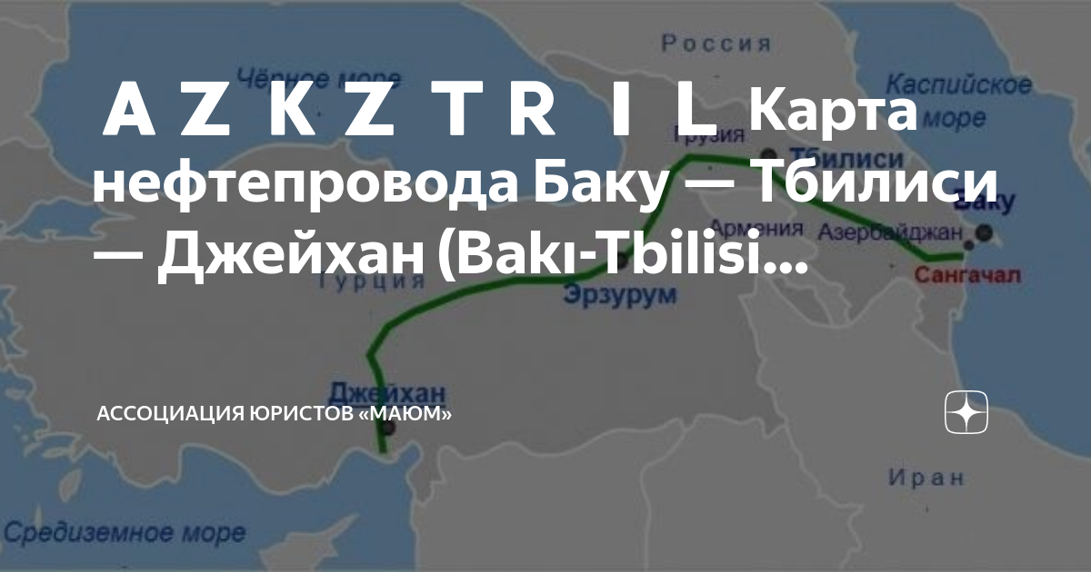 Тбилиси баку билеты. Баку Тбилиси Джейхан нефтепровод карта. Тбилиси Баку. Большого нефтепровода Баку–Батуми.