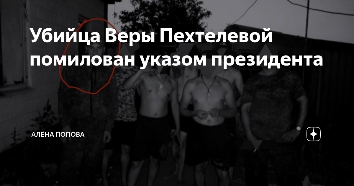 Убийца Веры Пехтелевой помилован указом президента | Алёна Попова | Дзен