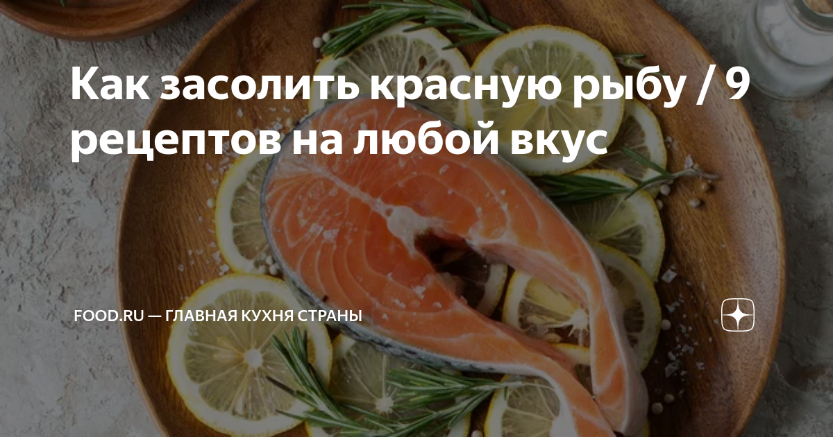 Как посолить рыбу к празднику: готовим вкуснейшую закуску дома — читать на turkishhub.ru