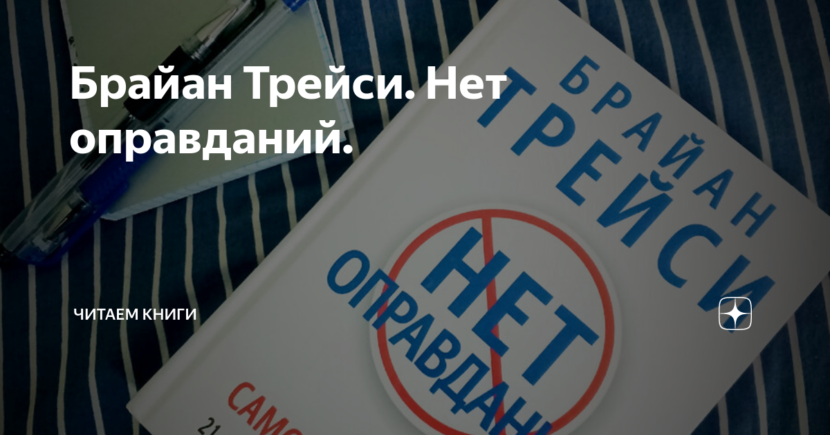 Книга нет оправданий брайан трейси. Книга нет оправданий брайан трейси