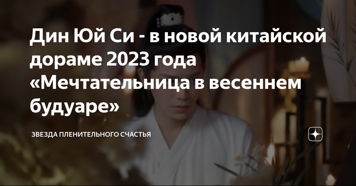Дин Юй Си - в новой китайской дораме 2023 года «Мечтательница в ...