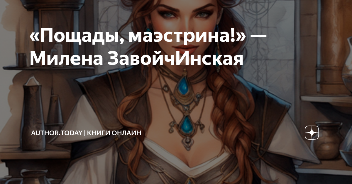 Завойчинская пощады. Пощады, Маэстрина!. Пощады, Маэстрина аудиокнига.