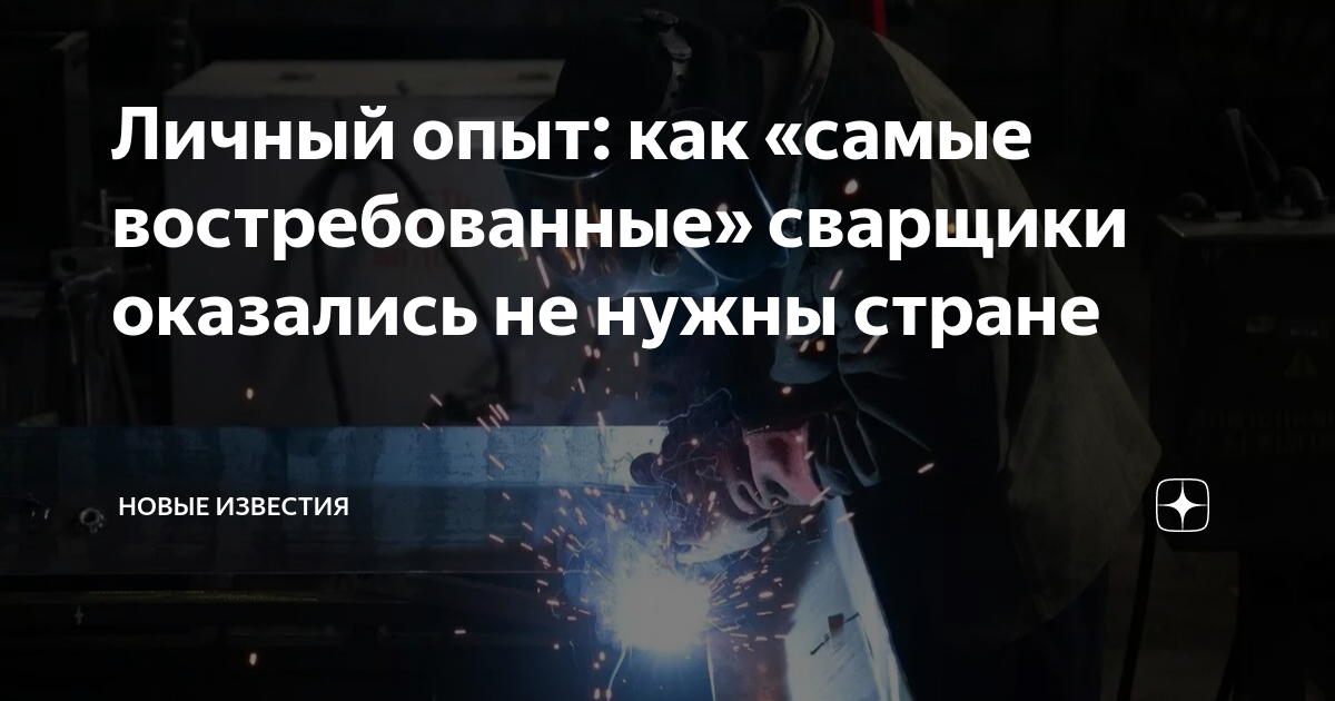 Личный опыт: как «самые востребованные» сварщики оказались не нужны ...