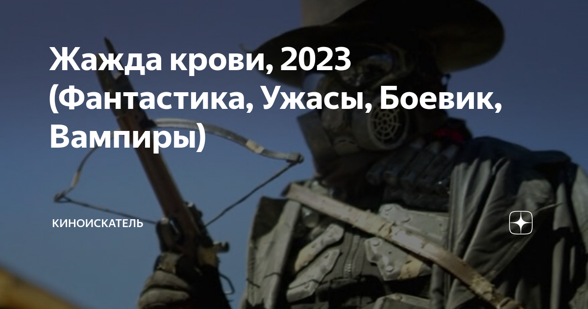 Жажда крови, 2023 (Фантастика, Ужасы, Боевик, Вампиры) | КиноИскатель ...