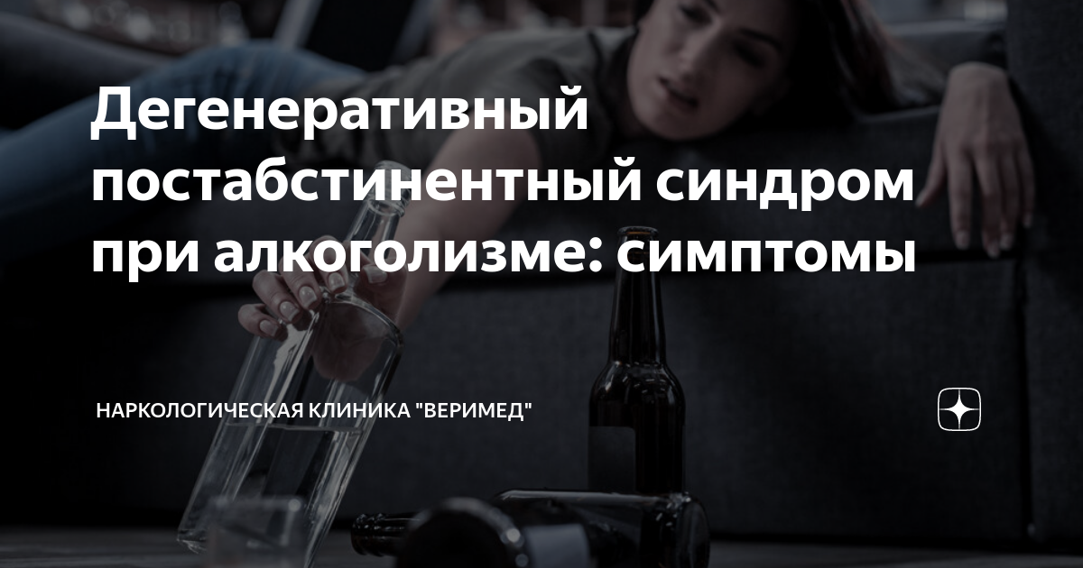 Дегенеративный постабстинентный синдром при алкоголизме: симптомы ...