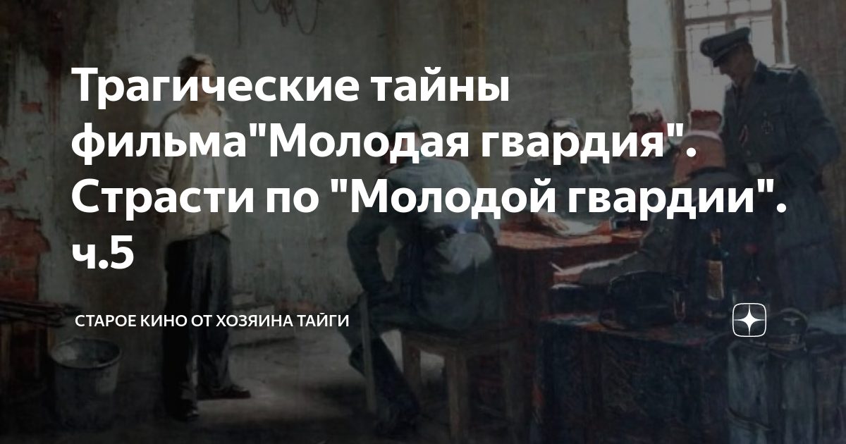 Трагические тайны фильма"Молодая гвардия". Страсти по "Молодой гвардии ...