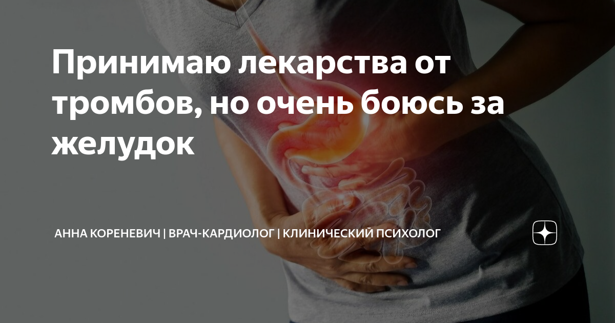 Принимаю лекарства от тромбов, но очень боюсь за желудок | Анна ...