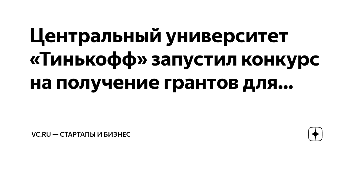 Грант тинькофф поддержка будет логотип. Тинькофф конкурс грантов. Поддержка будет тинькофф грант. Тинькофф конкурс грантов. Центральный университет тинькофф.