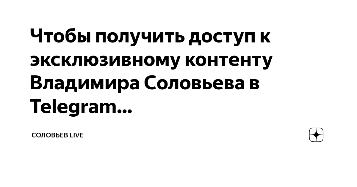 Чтобы получить доступ к эксклюзивному контенту Владимира Соловьева в ...