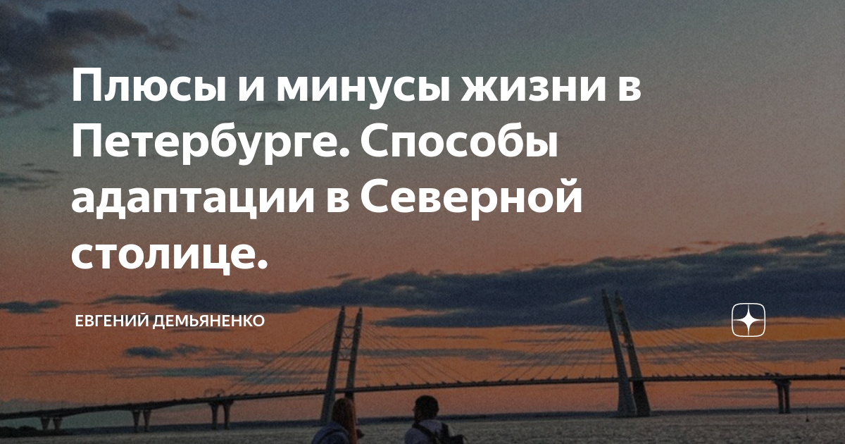 жизнь в питере плюсы и минусы