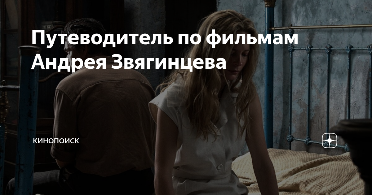 Путеводитель по фильмам Андрея Звягинцева | Кинопоиск | Дзен