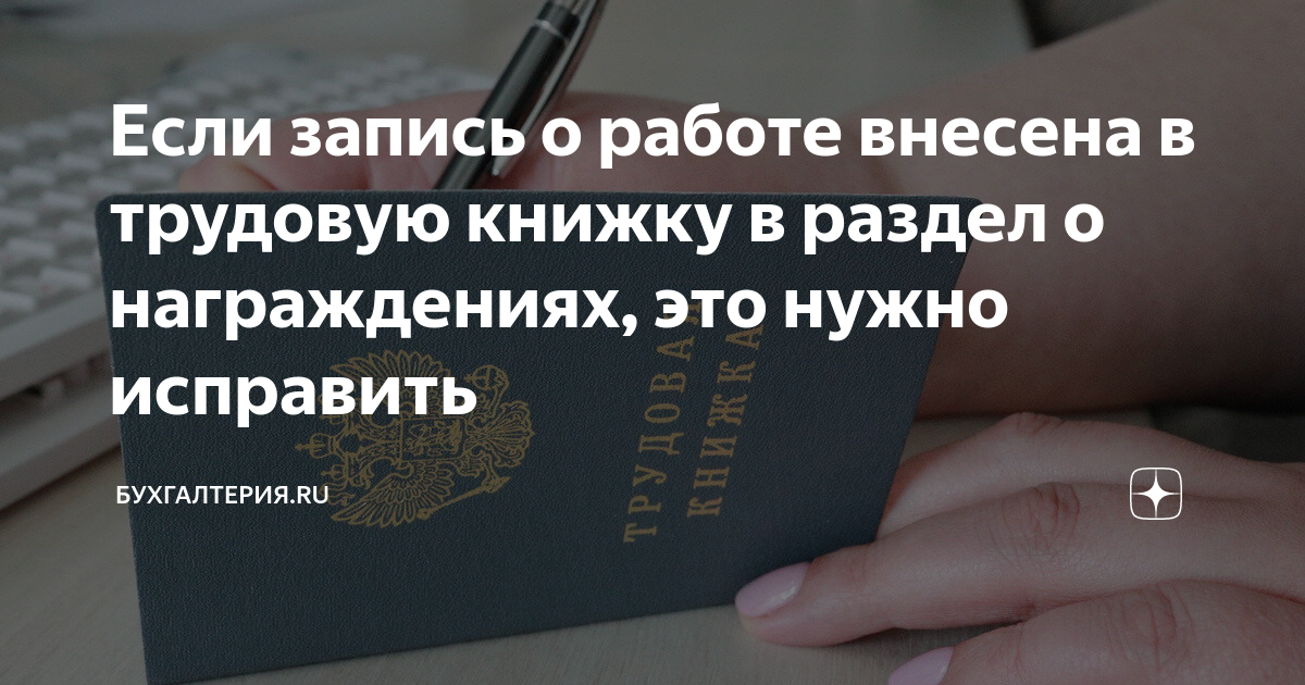 Что делать, если запись о работе внесена в раздел трудовой книжки о награждениях