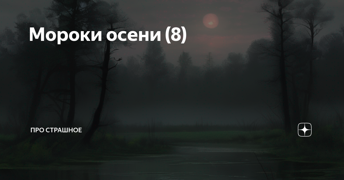 Мороки осени (8) | Про страшное | Дзен