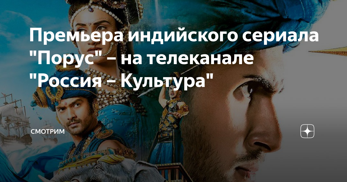 Порус () индийский сериал смотреть онлайн в хорошем качестве HD (Индия) IndiaKino ИндияКино