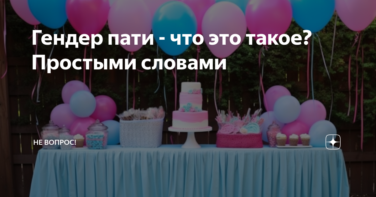 Гендер пати - что это такое? Простыми словами | Не вопрос! | Дзен