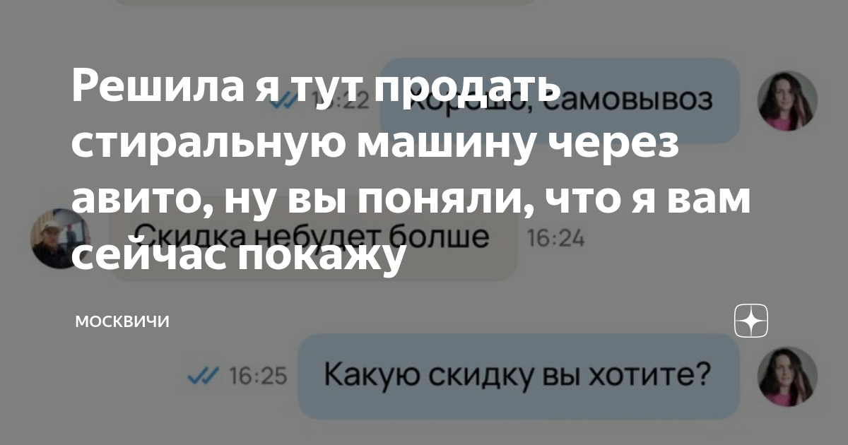 Решила я тут продать стиральную машину через авито, ну вы поняли, что я ...