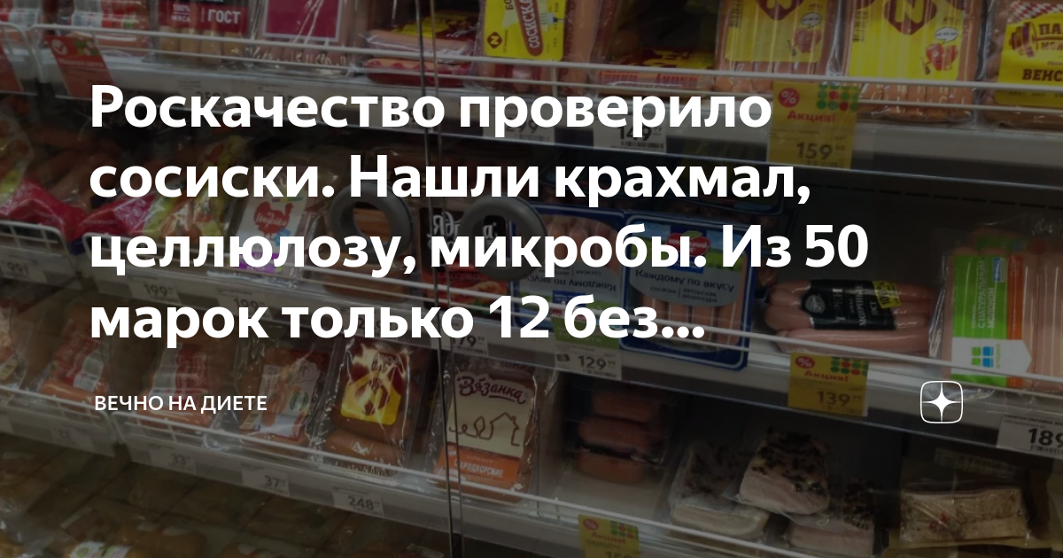 Роскачество проверило сосиски. Нашли крахмал, целлюлозу, микробы. Из 50 ...