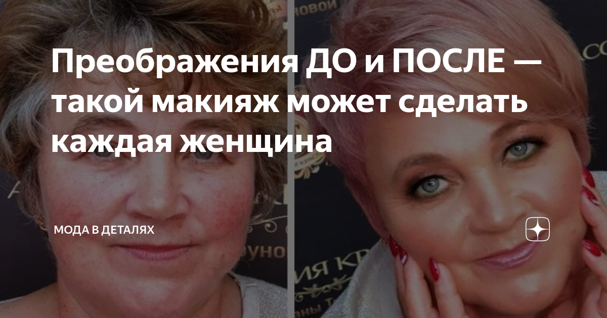 Преображения ДО и ПОСЛЕ — такой макияж может сделать каждая женщина ...