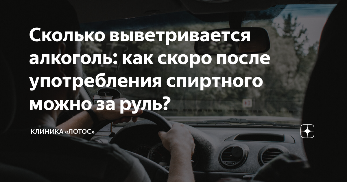 Сколько алкоголя можно выпить, чтобы легально и безопасно управлять автомобилем?