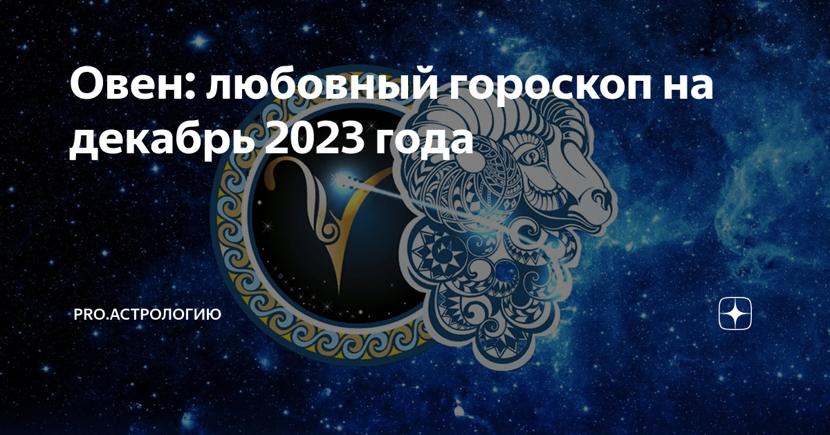 любовный гороскоп на декабрь 2023 овен женщина