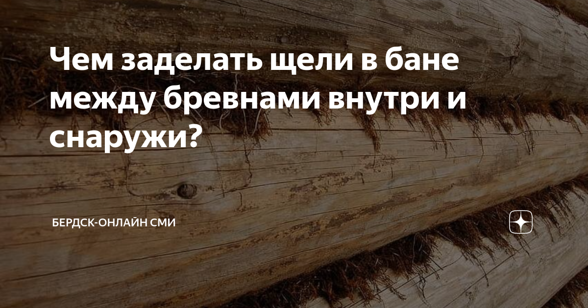 Чем заделать щели в бане между бревнами внутри и снаружи? | Тренды Эры ...