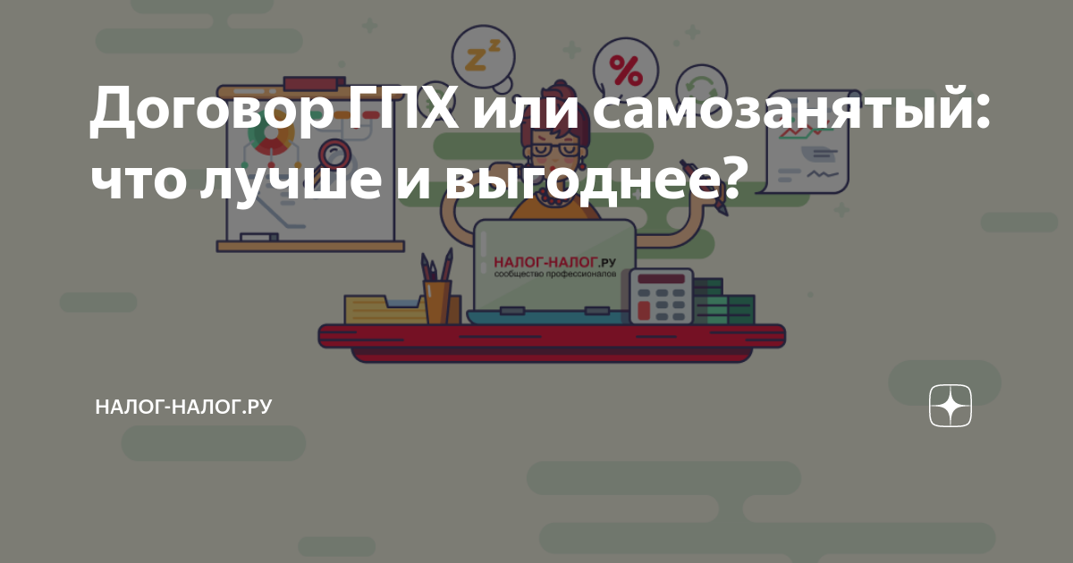 что лучше гпх или самозанятость