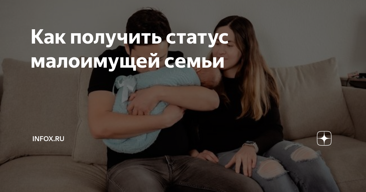 Как получить статус малоимущей семьи | INFOX.ru | Дзен