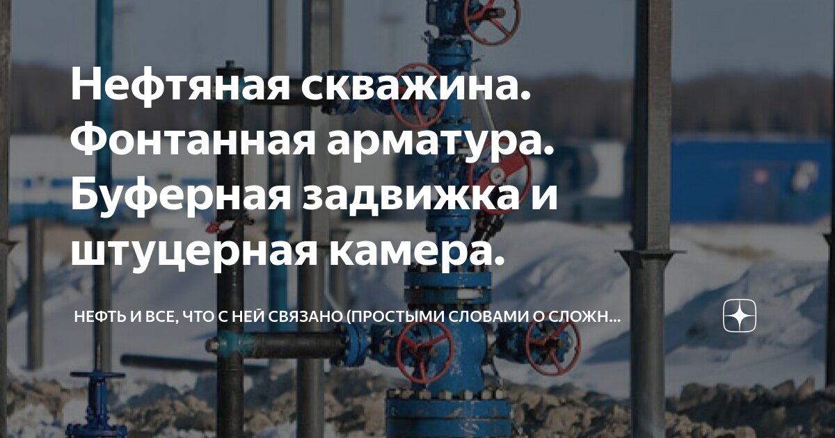 Особенности фонтанной арматуры для нефтяных и газовых скважин — Инфокам