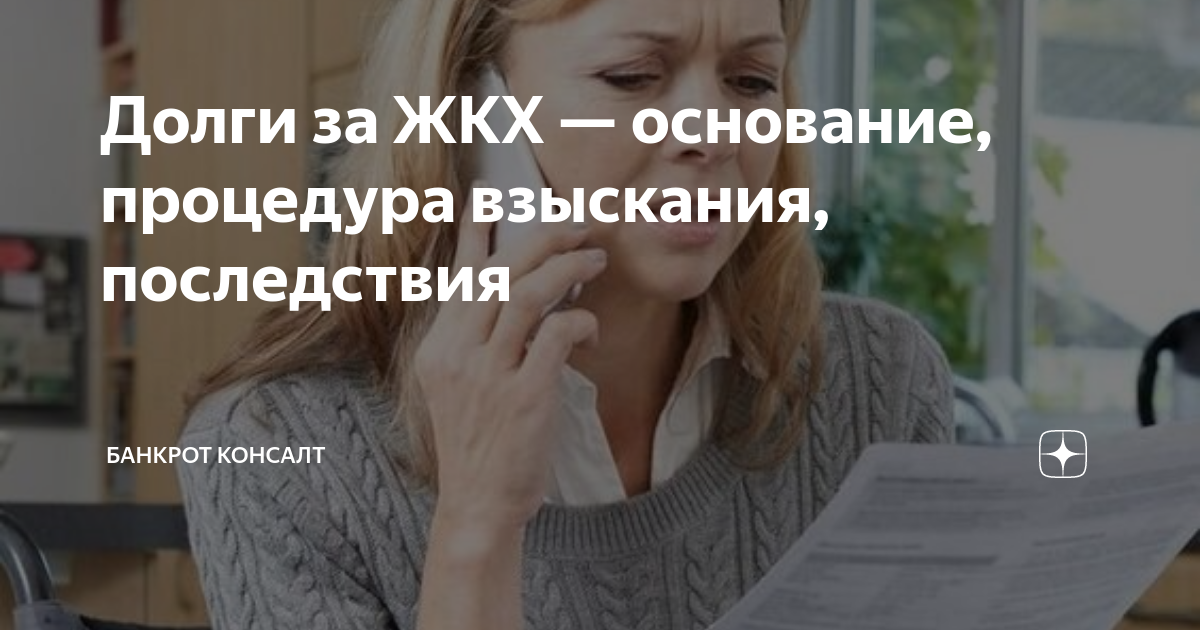 Долги за ЖКХ — основание, процедура взыскания, последствия ...