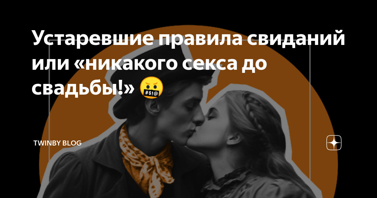 Секс до свадьбы - досадная ошибка или шанс влюбить в себя мужчину? Сексуальные отношения