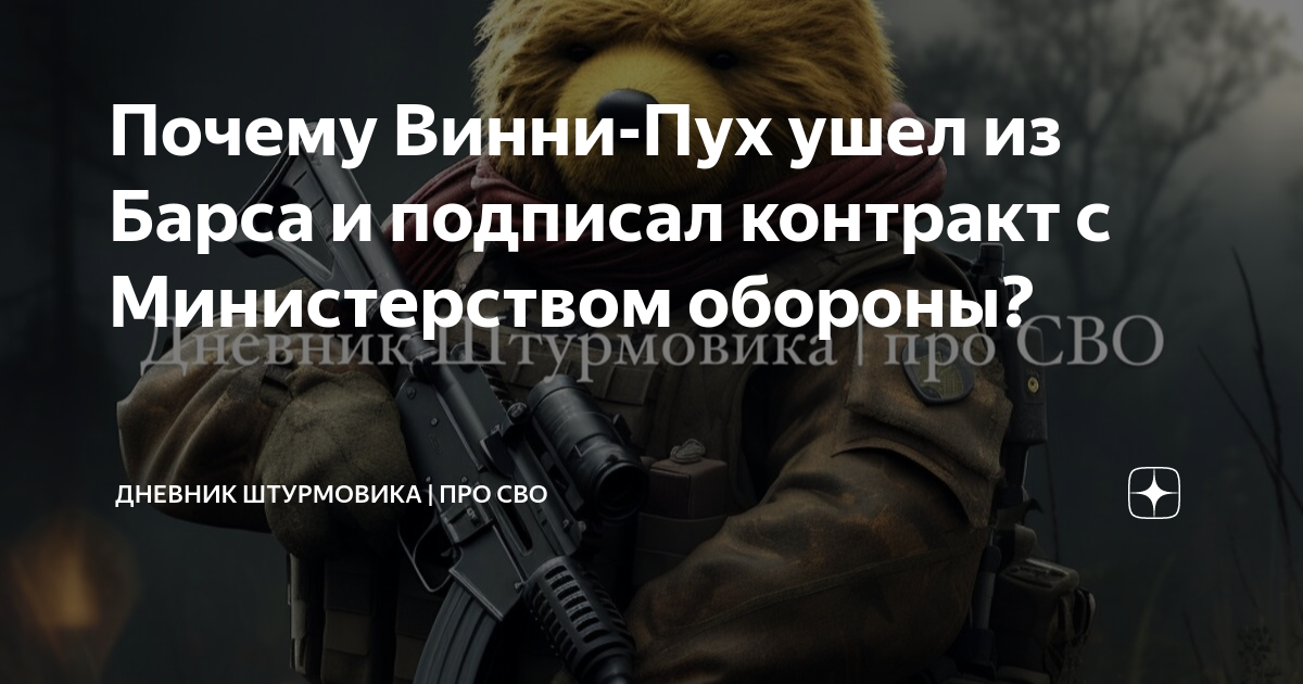 Почему Винни-Пух ушел из Барса и подписал контракт с Министерством ...