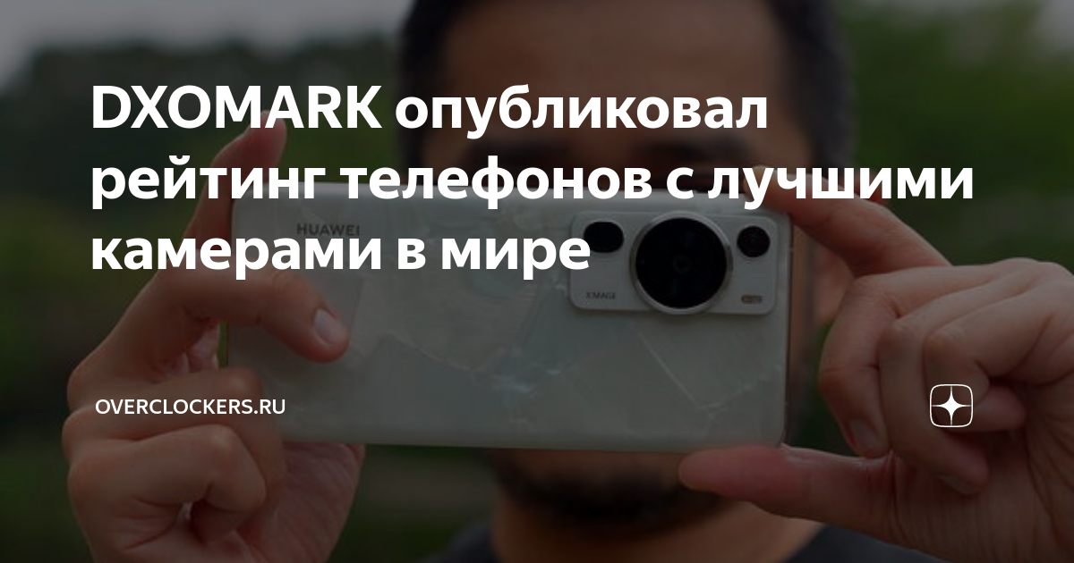 DXOMARK опубликовал рейтинг телефонов с лучшими камерами в мире ...