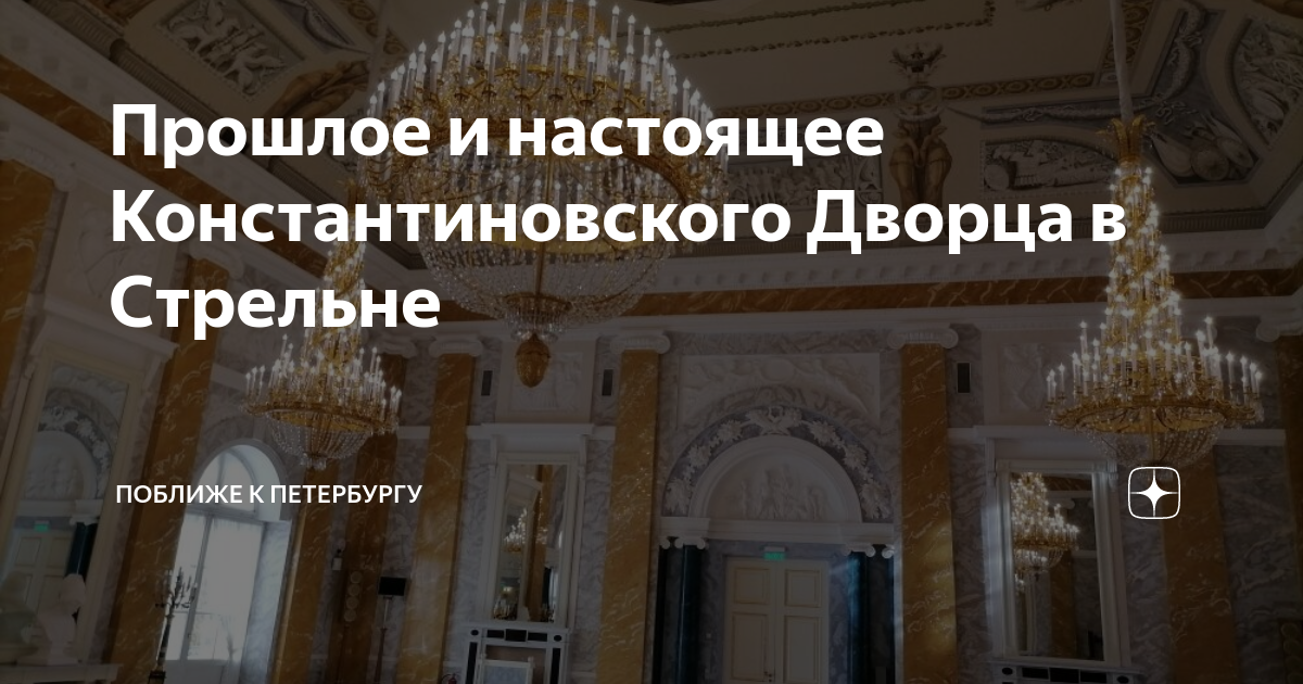Прошлое и настоящее Константиновского Дворца в Стрельне | Поближе к ...