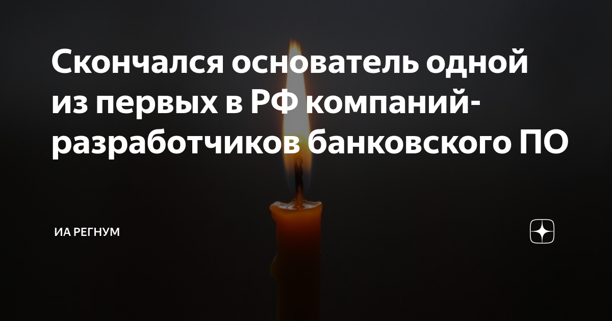 Скончался основатель одной из первых в РФ компаний-разработчиков банковского ПО
