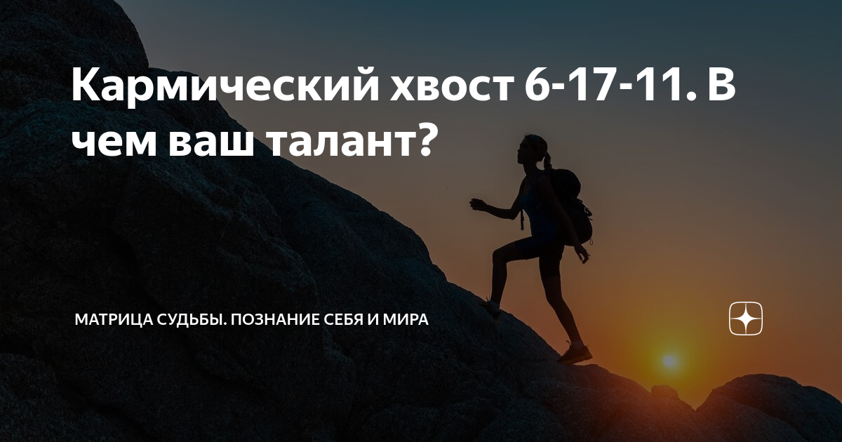 Кармический хвост 6-17-11. В чем ваш талант? | Евгения Кошуба. Матрица ...