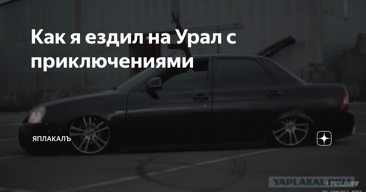 Как я ездил на Урал с приключениями | ЯПлакалъ | Дзен