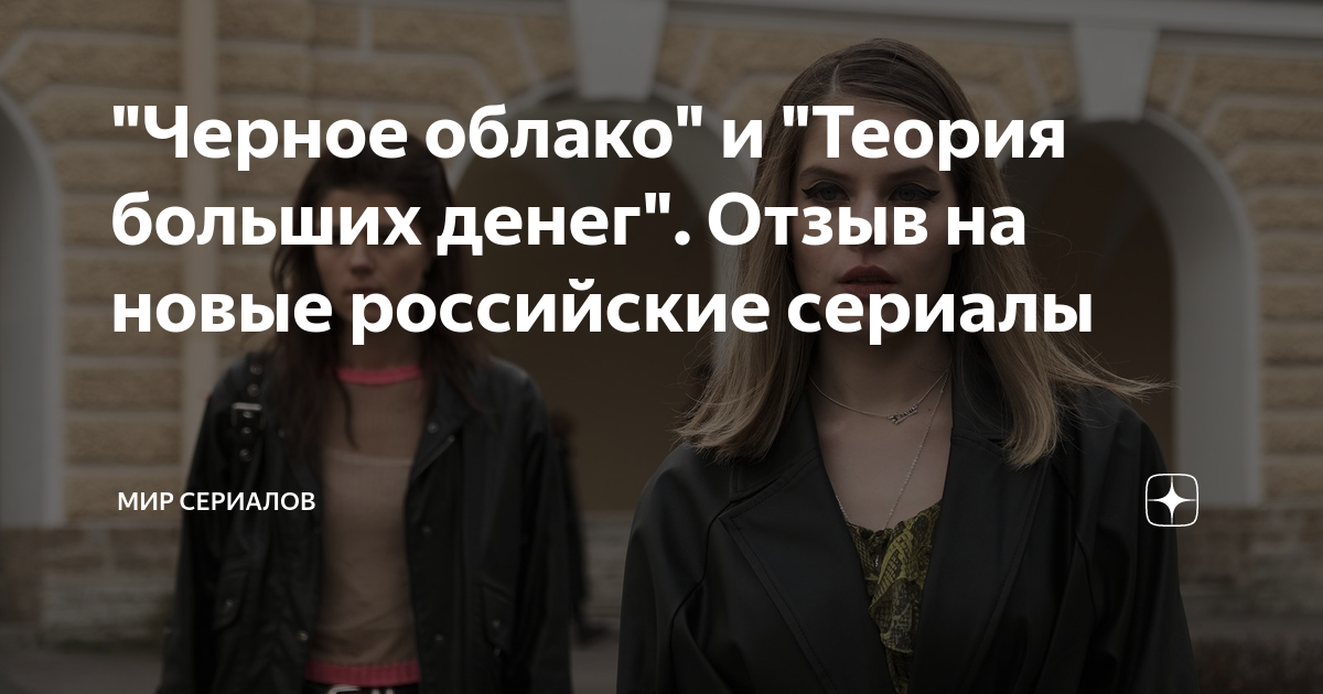 "Черное облако" и "Теория больших денег". Отзыв на новые российские ...