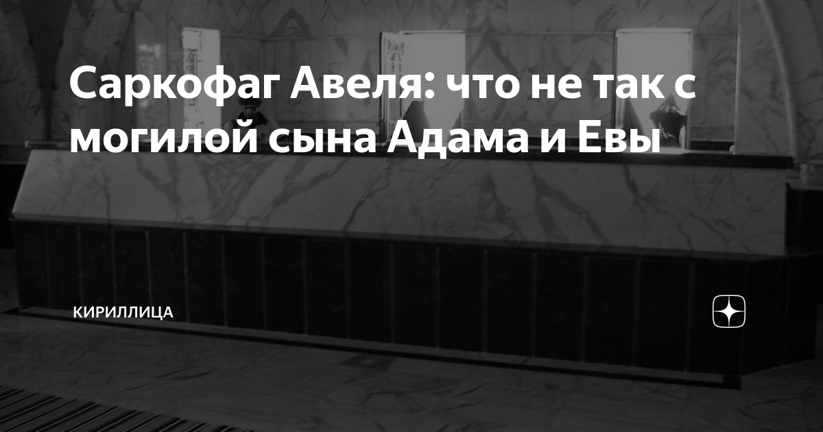 Саркофаг Авеля: что не так с могилой сына Адама и Евы | Кириллица | Дзен