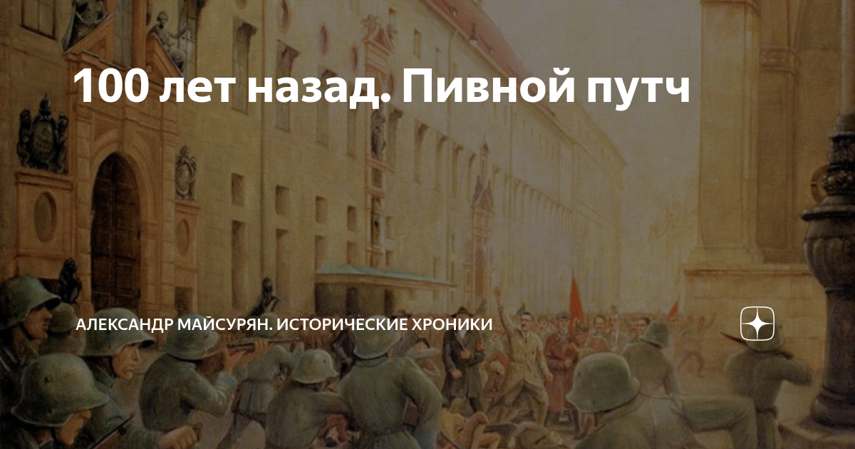 100 лет назад. Пивной путч | Александр Майсурян. Исторические хроники ...