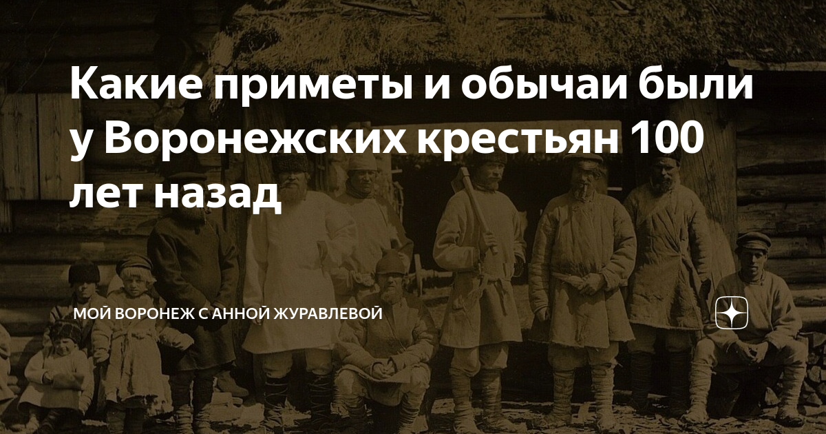 Какие приметы и обычаи были у Воронежских крестьян 100 лет назад | Мой ...