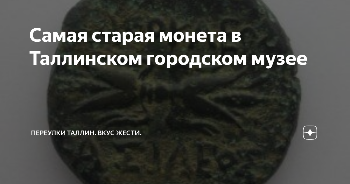 Самая старая монета в Таллинском городском музее | Переулки Таллин ...