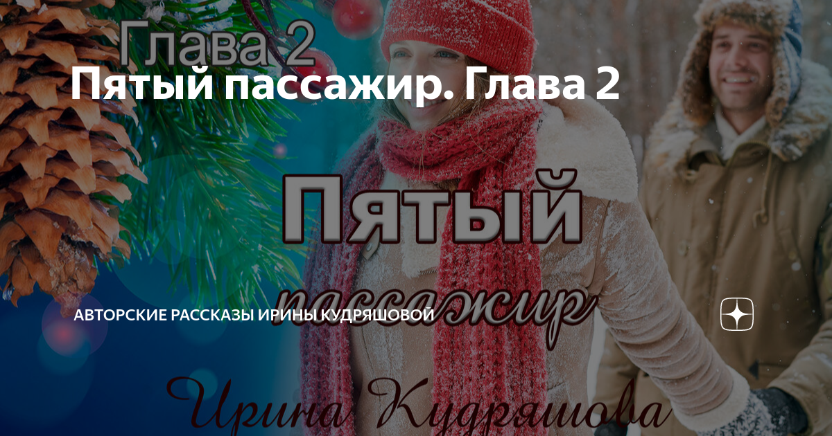 Слушать авторские рассказы кудряшовой