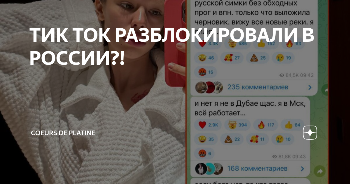 ТИК ТОК РАЗБЛОКИРОВАЛИ В РОССИИ?! | coeurs de platine | Дзен