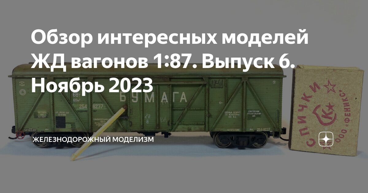 Обзор интересных моделей ЖД вагонов 1:87. Выпуск 6. Ноябрь 2023 ...