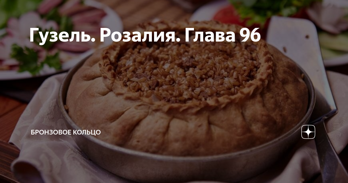 Гузель. Розалия. Глава 96 | Бронзовое кольцо | Дзен